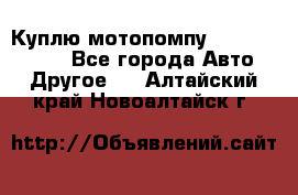 Куплю мотопомпу Robbyx BP40 R - Все города Авто » Другое   . Алтайский край,Новоалтайск г.